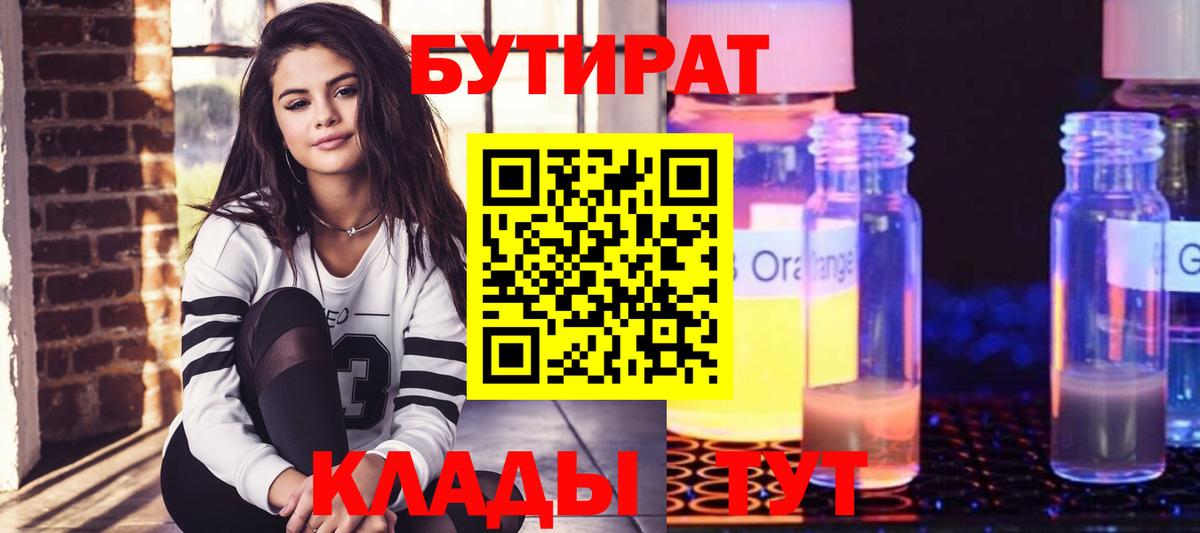 Бутират 1.4BDO  Вход с VPN  Боровичи 