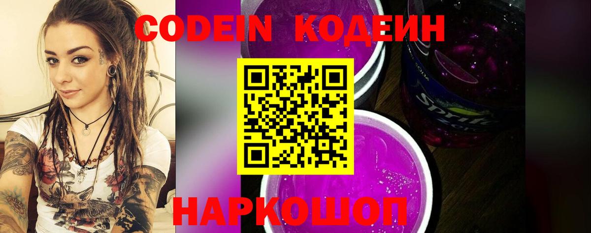 Codein напиток Lean (лин)  Кодеин Purple Drank  Боровичи  Вход с VPN 